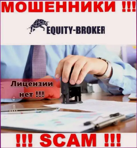 Equity Broker - это мошенники !!! У них на информационном ресурсе нет лицензии на осуществление деятельности