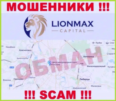 Офшорная юрисдикция конторы LionMax Capital у нее на web-сайте показана фейковая, будьте бдительны !!!