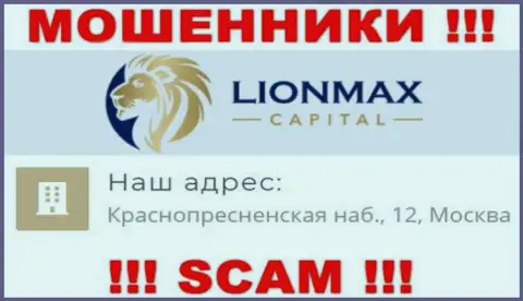 В LionMax Capital лишают средств малоопытных клиентов, размещая фейковую информацию о официальном адресе