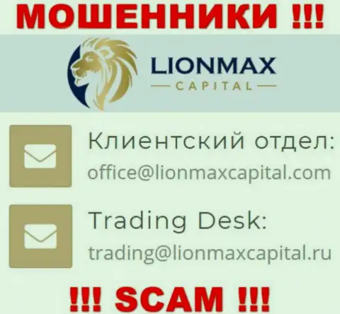 На сайте мошенников LionMax Capital показан этот е-мейл, однако не стоит с ними контактировать
