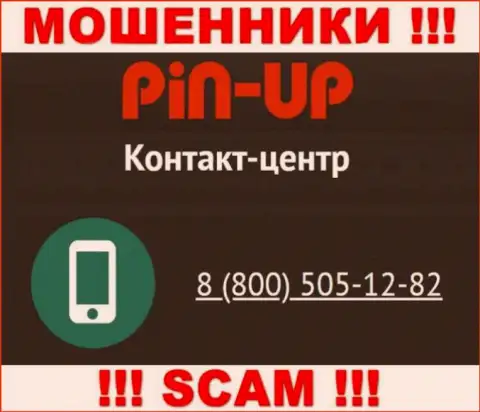 Вас легко смогут развести internet-махинаторы из конторы Pin Up Casino, будьте крайне бдительны звонят с различных номеров телефонов