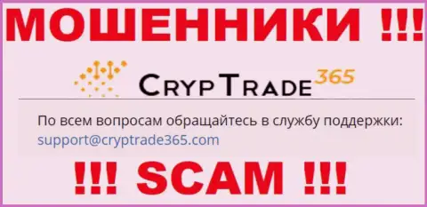 Весьма опасно связываться с интернет мошенниками Cryp Trade 365, даже через их электронную почту - обманщики