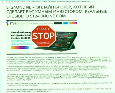Материал, разоблачающий контору ST24Online, который позаимствован с онлайн-сервиса с обзорами неправомерных действий различных организаций