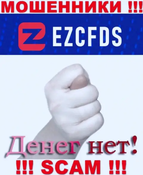 С мошенниками EZCFDS Вы не сможете заработать ни копеечки, будьте очень бдительны !!!