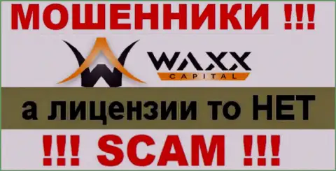 Не взаимодействуйте с мошенниками Waxx Capital Investment Limited, на их сайте не размещено инфы о номере лицензии компании