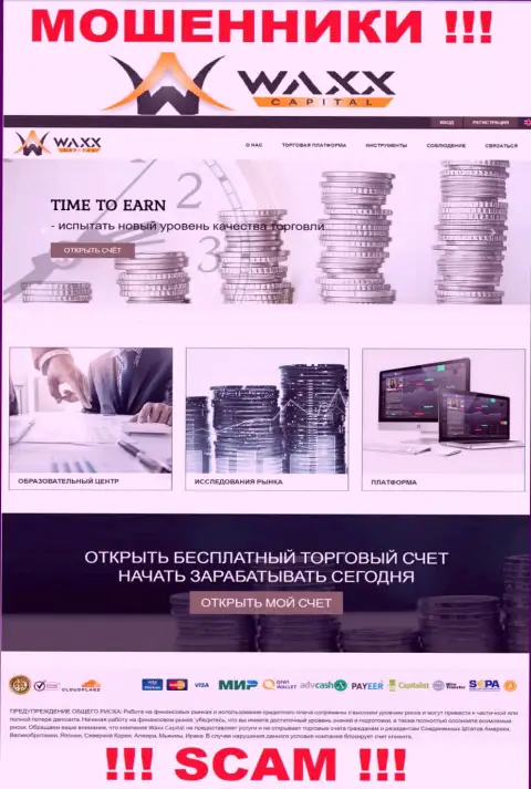 Waxx Capital - это официальная онлайн-страничка мошенников Вакс Капитал