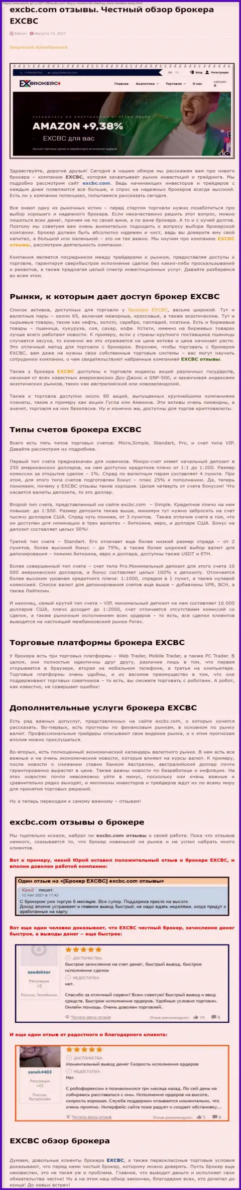 Статья об FOREX-брокерской организации EXCBC на веб-ресурсе бош-глл ру