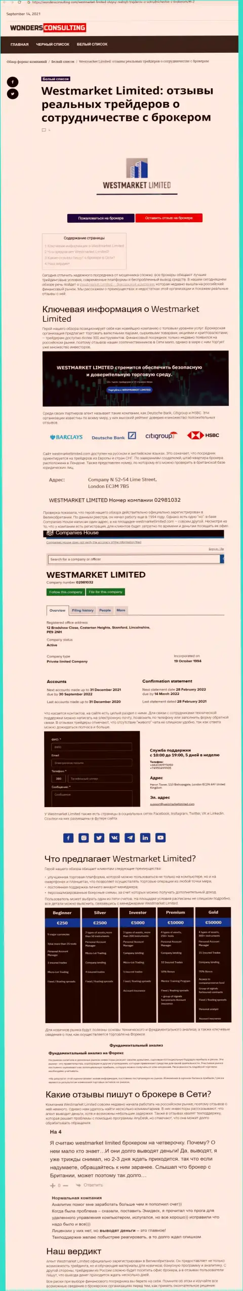 Публикация о форекс брокерской организации WestMarket Limited на информационном ресурсе вондерконсалтинг ком