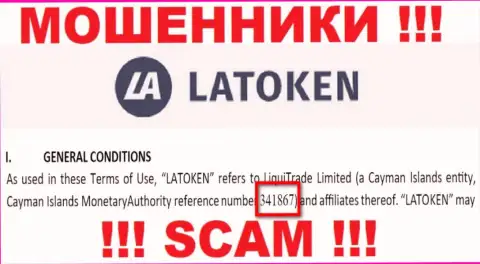 Регистрационный номер мошеннической компании Латокен Ком - 341867
