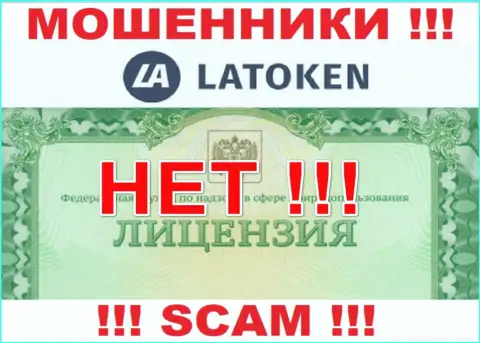 Невозможно найти информацию о лицензии internet мошенников Latoken - ее просто-напросто нет !