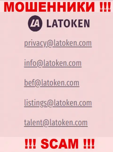 Электронная почта махинаторов Латокен, предоставленная у них на web-ресурсе, не стоит связываться, все равно обведут вокруг пальца