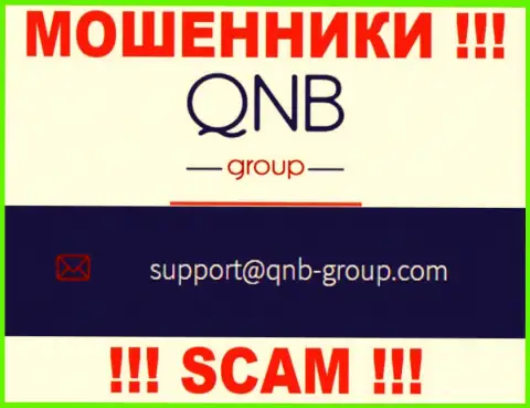 Электронная почта махинаторов QNBGroup, представленная на их информационном сервисе, не надо общаться, все равно оставят без денег