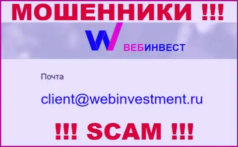 Спешим предупредить, что не стоит писать письма на е-майл интернет мошенников WebInvestment Ru, можете лишиться финансовых средств