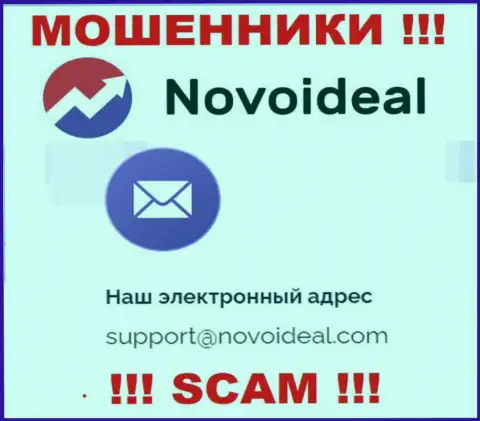 Советуем избегать всяческих общений с интернет-мошенниками NovoIdeal, в т.ч. через их адрес электронной почты