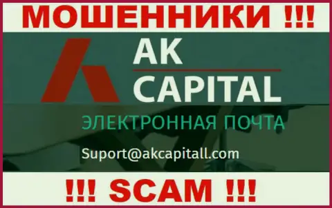 Не отправляйте сообщение на е-мейл AK Capital - это internet жулики, которые воруют депозиты лохов