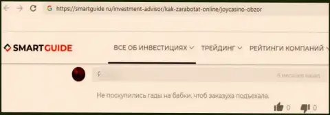 Не угодите на крючок мошенников ДжойКазино - облапошат точно (жалоба)