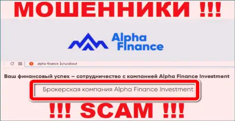 Alpha Finance обманывают неопытных клиентов, действуя в области Брокер