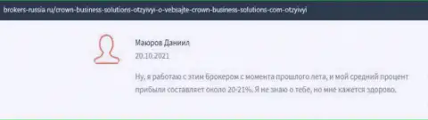 Множество клиентов высказываются в пользу условий торговли форекс брокера Crown Business Solutions на web-ресурсе Брокерс Россия Ру