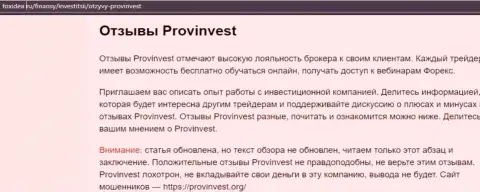 С конторой ProvInvest Org не сможете заработать, а совсем наоборот останетесь без финансовых средств (обзор противозаконных действий компании)