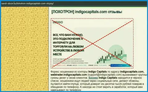Indigo Capitals - это компания, которая зарабатывает на присваивании вложенных денег своих клиентов (обзор)