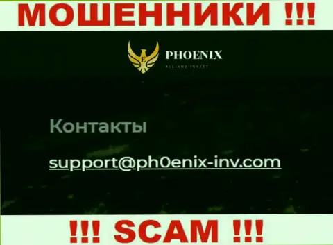 Не надо общаться с компанией Пх0еникс-Инв Ком, даже через их е-майл - это коварные internet-обманщики !!!