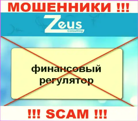 Знайте, компания Zeus Consulting не имеет регулирующего органа - это АФЕРИСТЫ !!!