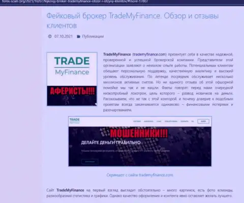 Trade My Finance - ШУЛЕРА !!! Обзор конторы и отзывы клиентов