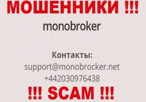 У Mono Broker припасен не один номер телефона, с какого будут трезвонить Вам неизвестно, будьте очень внимательны