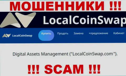 Юр. лицо разводил Local Coin Swap - это Digital Assets Management, данные с сайта мошенников