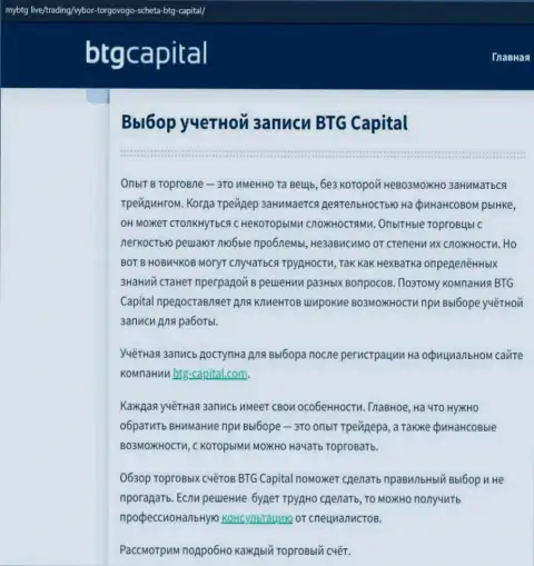 О ФОРЕКС дилинговой организации BTG-Capital Com размещены сведения на веб-портале майбтг лайф