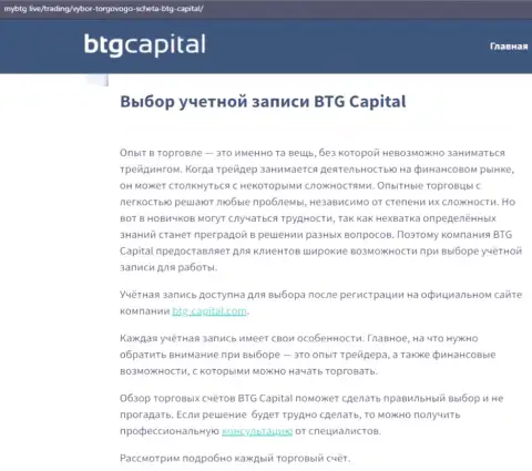 Об Форекс компании BTGCapital опубликованы сведения на сервисе mybtg live