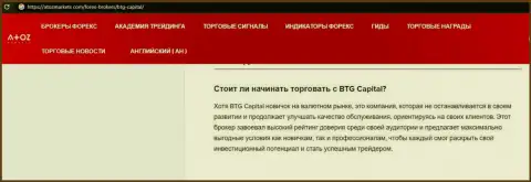 Об форекс дилере BTGCapital есть материал на онлайн-сервисе АтозМаркет Ком