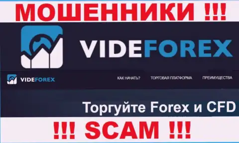 Взаимодействуя с VideForex, область работы которых ФОРЕКС, рискуете остаться без финансовых средств