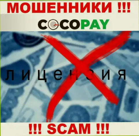 Мошенники Coco Pay Com не смогли получить лицензии на осуществление деятельности, опасно с ними совместно работать