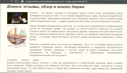 Биржевая площадка Зинейра Ком представлена была в публикации на веб-сайте москва безформата ком