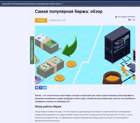 Об биржевой организации Zineera предоставлен материал на веб-сервисе OblTv Ru