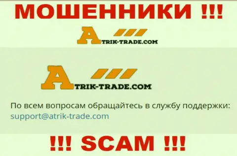 На адрес электронного ящика Atrik Trade писать сообщения не надо это бессовестные интернет мошенники !!!