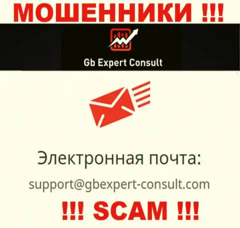 Не пишите на адрес электронной почты GB Expert Consult - это интернет-мошенники, которые прикарманивают денежные средства наивных людей