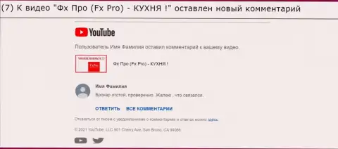Отзыв под видео-обзором ФхПро - это МОШЕННИКИ !!!