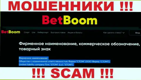 ООО Фирма СТОМ - это юр лицо internet-кидал BingoBoom