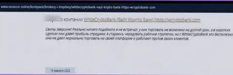 Сотрудничая совместно с конторой WhiteCryptoBank есть риск оказаться в списке слитых, указанными интернет мошенниками, жертв (отзыв)