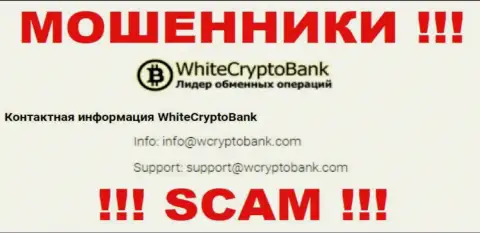 Весьма рискованно писать на электронную почту, указанную на сайте мошенников WhiteCryptoBank - могут раскрутить на денежные средства