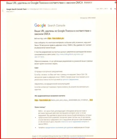 Уведомление про удаление материала о ворах ААКс Лимитед с поиска Google
