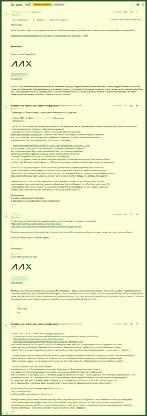 Общение некого представителя махинаторов AAX Лимитед и 3 звена технической поддержки web-сервиса Forex-Brokers.Pro