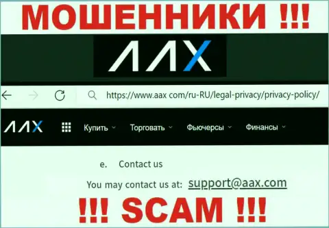 Адрес электронной почты обманщиков AAX Limited, на который можете им написать пару ласковых слов