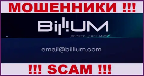 Почта мошенников Billium, которая найдена на их web-ресурсе, не пишите, все равно облапошат