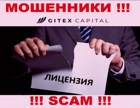 Свяжетесь с GitexCapital - лишитесь денежных вкладов !!! У этих internet мошенников нет ЛИЦЕНЗИИ !