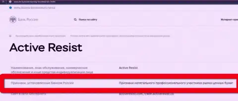 Мошенники ActiveResist Com внесены Центральным Банком РФ в черный список, так что не работайте с ними