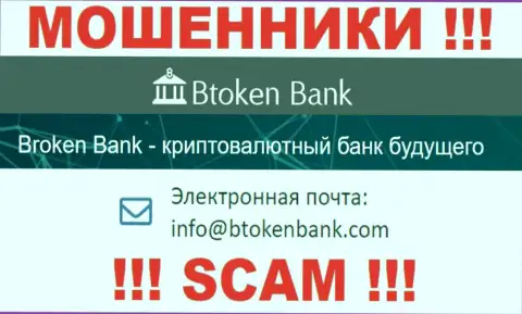 Вы обязаны знать, что общаться с организацией Btoken Bank даже через их е-майл довольно-таки рискованно - это мошенники