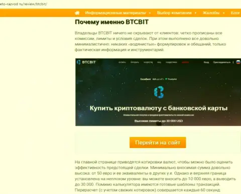 Вторая часть информационного материала с обзором условий совершения операций обменного online-пункта БТКБит Нет на интернет-сервисе Eto Razvod Ru